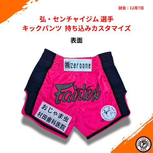弘・センチャイジム選手のキックパンツ 持ち込みカスタマイズ
