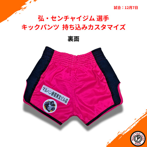 弘・センチャイジム選手 キックパンツ 持ち込みカスタマイズ