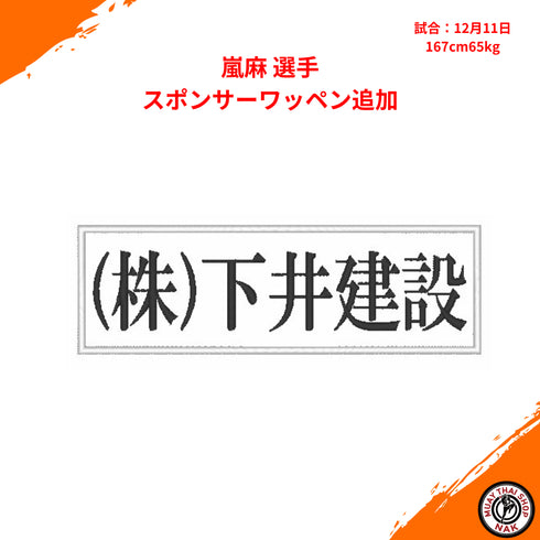 嵐麻選手のキックパンツ スポンサーワッペン追加加工
