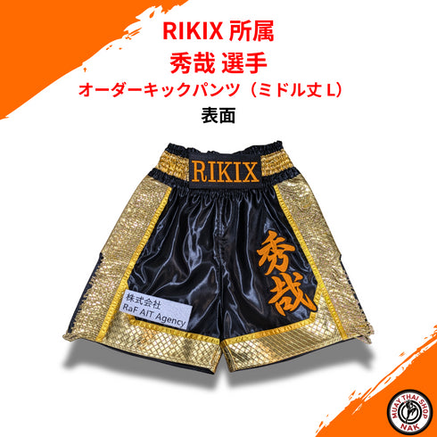 オーダーキックパンツ ミドル丈 RIKIX 所属 秀哉選手用