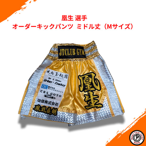 凰生選手 オーダーキックパンツ ミドル丈 Mサイズ 試合用 ムエタイトランクス カスタムデザイン