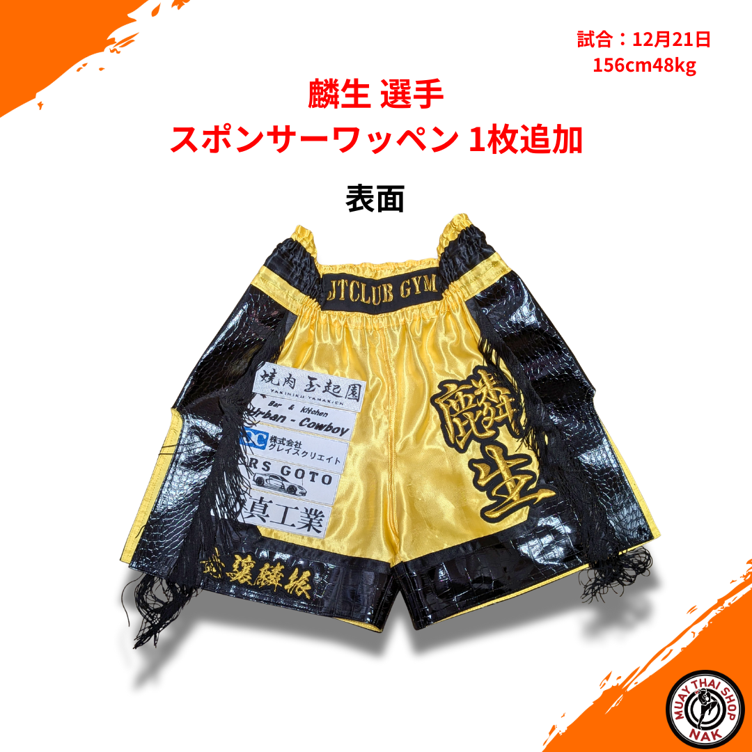 麟生選手 スポンサーワッペン1枚追加