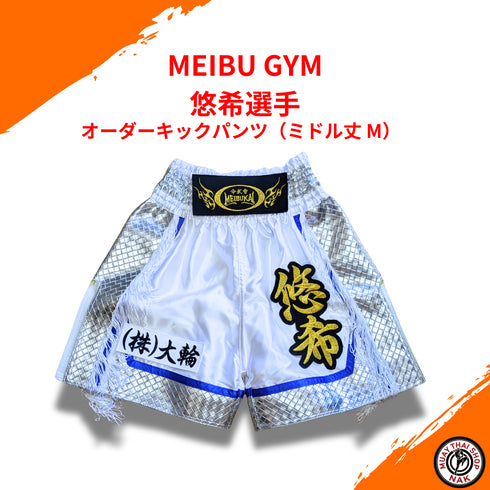 MEIBU GYM 悠希選手 オーダーキックパンツ(ミドル丈 M)
