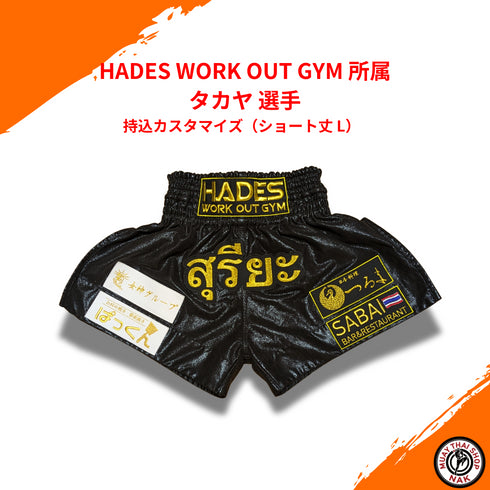 HADES WORK OUT GYM タカヤ選手 持込カスタマイズ(ショート丈)