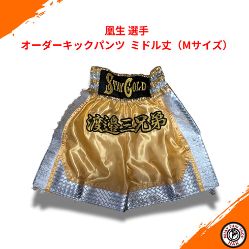凰生選手 オーダーキックパンツ(ミドル丈 / Mサイズ)