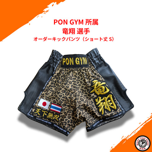 PON GYM 竜翔選手 オーダーキックパンツ(ショート丈 S)
