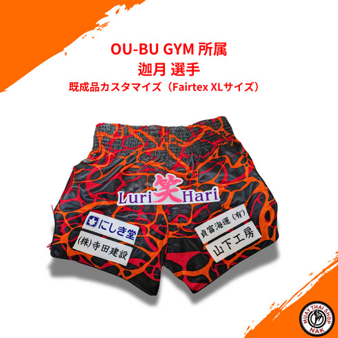 Fairtex既成品カスタマイズ XLサイズ