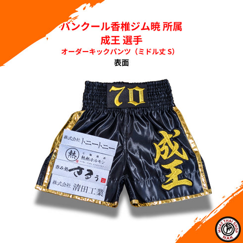 バンクール香椎ジム暁 成王選手 オーダーキックパンツ ミドル丈 S