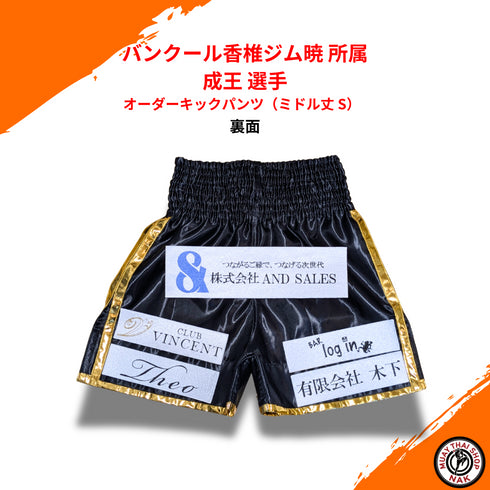 オーダーキックパンツ ミドル丈 S 成王選手モデル