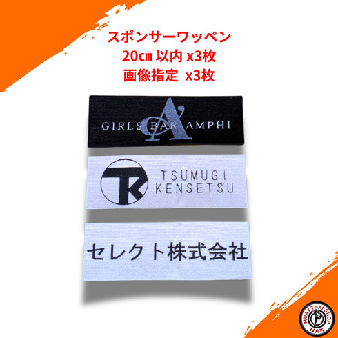 斉川選手 スポンサーワッペン単体 | 20㎝以内 x3枚 | 画像指定あり
