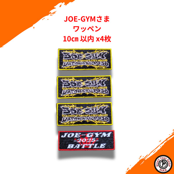 JOE-GYMさま ワッペン単体 10㎝以内 高品質オーダーワッペン