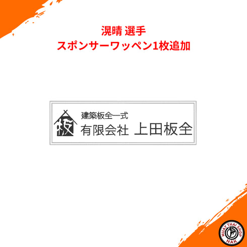 滉晴選手 オーダースポンサーワッペン 1枚追加 縫い付け加工 試合用キックパンツ カスタマイズ