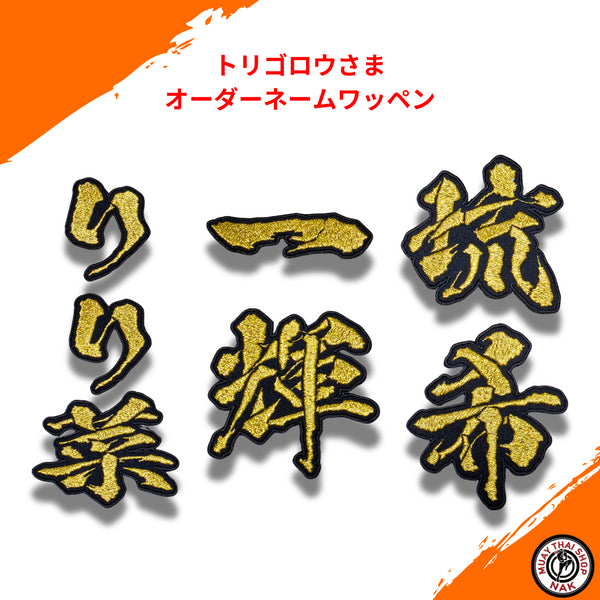 トリゴロウさま オーダーネームワッペン ムエタイショップNAK制作