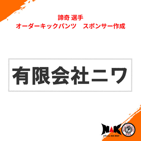 諦奇 選手 スポンサーワッペン作成