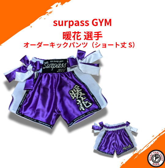 surpass GYM 暖花 選手 オーダーキックパンツ(ショート丈 S)