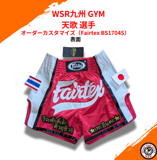 WSR九州 GYM 天歌 選手 オーダーカスタマイズ(Fairtex BS1704 S)
