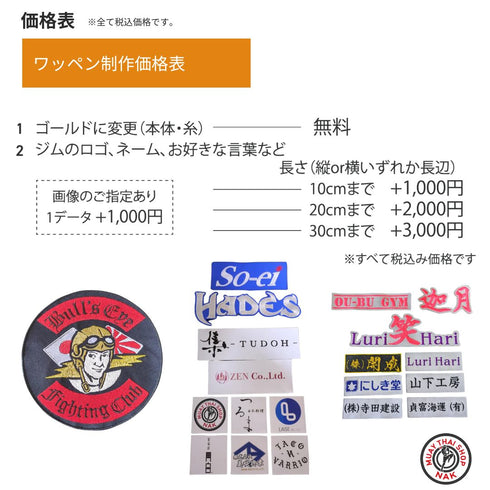 オーダーキックパンツ屋が作るオーダーワッペン。20㎝以内 3枚、10㎝以内 2枚、画像指定対応。ムエタイやキックボクシングの衣類や道具に最適なカスタム刺繍ワッペン。
