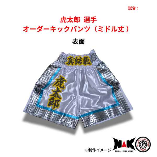 虎太郎 選手 オーダーキックパンツ(ミドル丈 M)