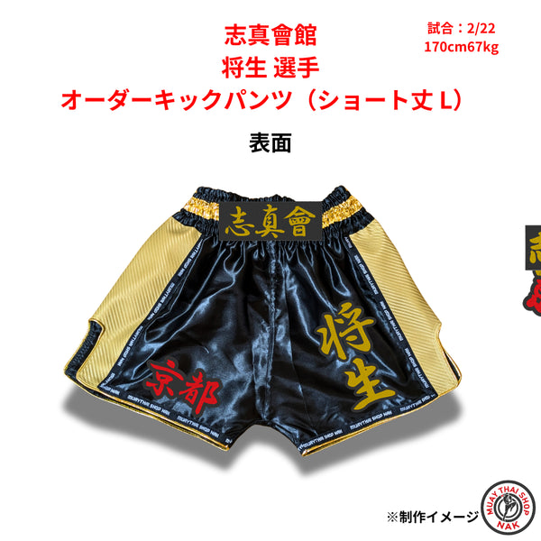 志真會館 将生選手 オーダーキックパンツ ショート丈 Lサイズ 試合用 ムエタイトランクス