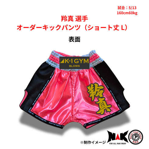 羚真選手 オーダーキックパンツ ショート丈 Lサイズ 試合用 ムエタイトランクス カスタムデザイン