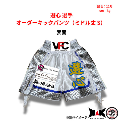 遊心 選手 オーダーキックパンツ(ミドル丈 S)