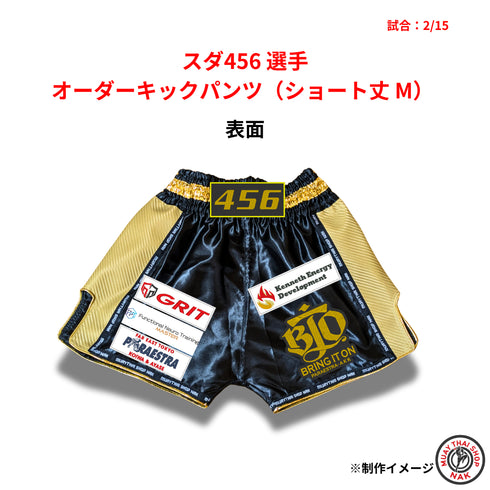 スダ456選手 オーダーキックパンツ ショート丈 Mサイズ 試合用 ムエタイトランクス