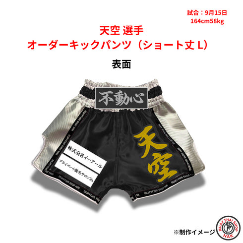 天空選手のオーダーキックパンツ