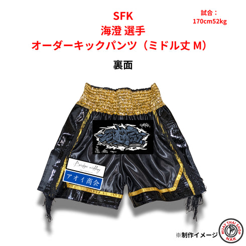 SFK 海澄選手 オーダーキックパンツ(ミドル丈 / Mサイズ)