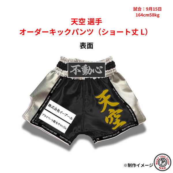 天空選手のオーダーキックパンツ