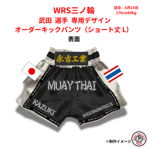 WRS三ノ輪 武田選手 オーダーキックパンツ 刺繍カスタム品 ショート丈L
