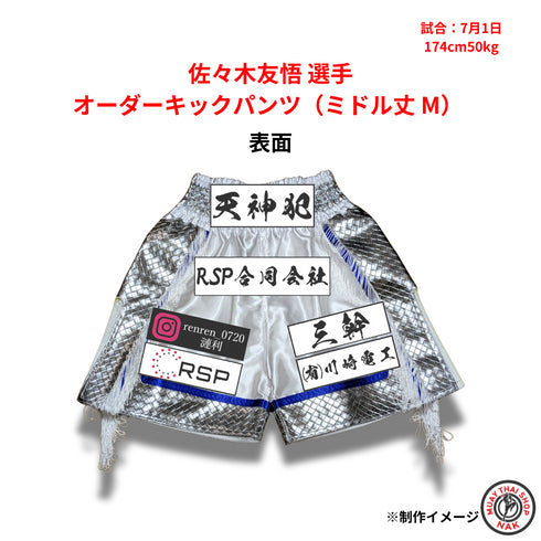 佐々木友悟選手 オーダーキックパンツ(ミドル丈 M) 刺繍入り