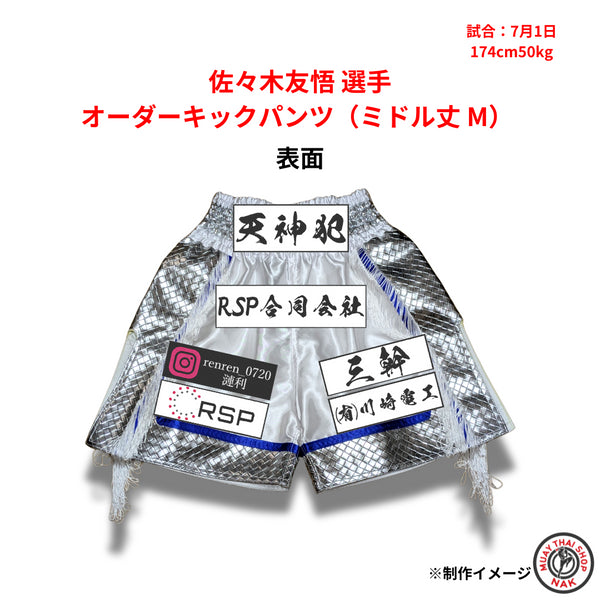 佐々木友悟選手 オーダーキックパンツ(ミドル丈 M) 刺繍入り