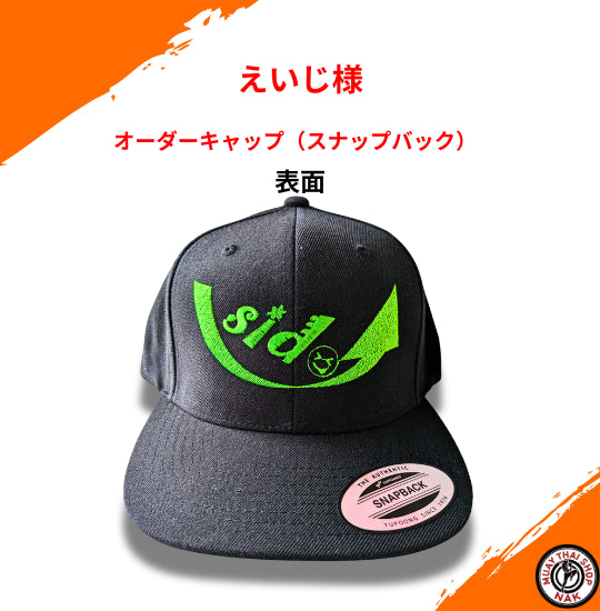 【えいじ様】オーダーキャップ