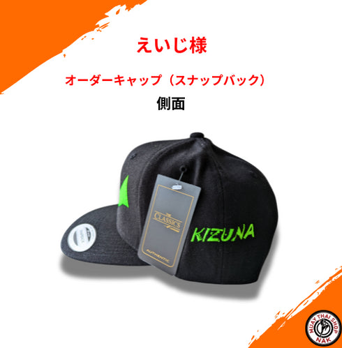 【えいじ様】オーダーキャップ