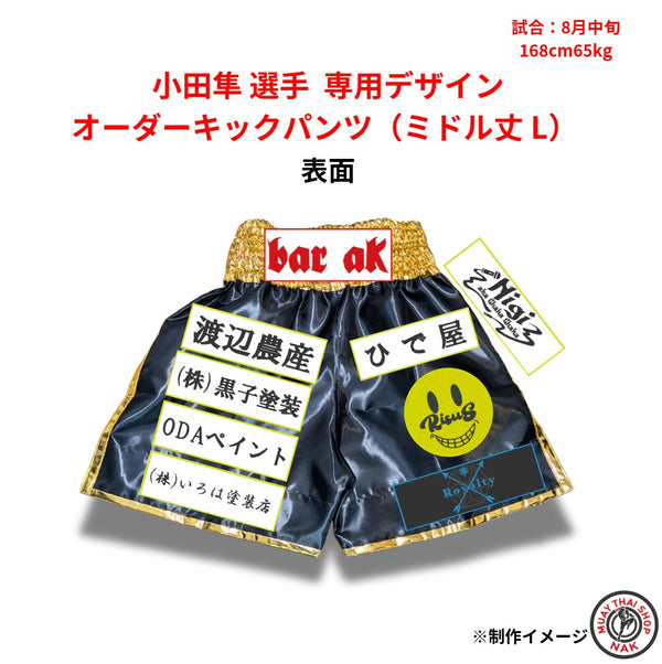 小田隼選手用カスタムデザインのオーダーキックパンツ(ミドル丈・追加カスタマイズ済み)