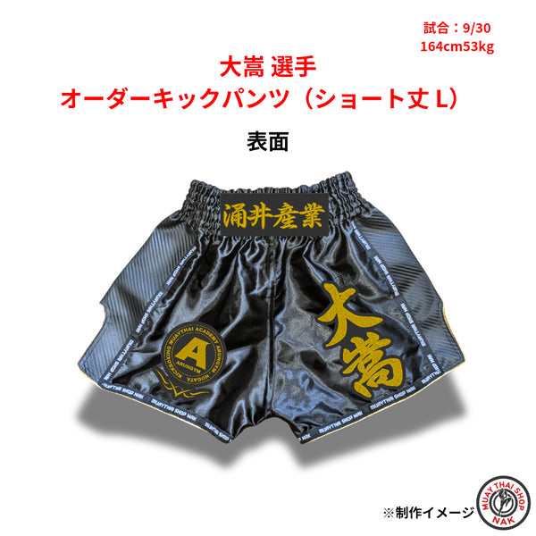 大嵩選手のオーダーキックパンツ ショート丈 Lサイズ