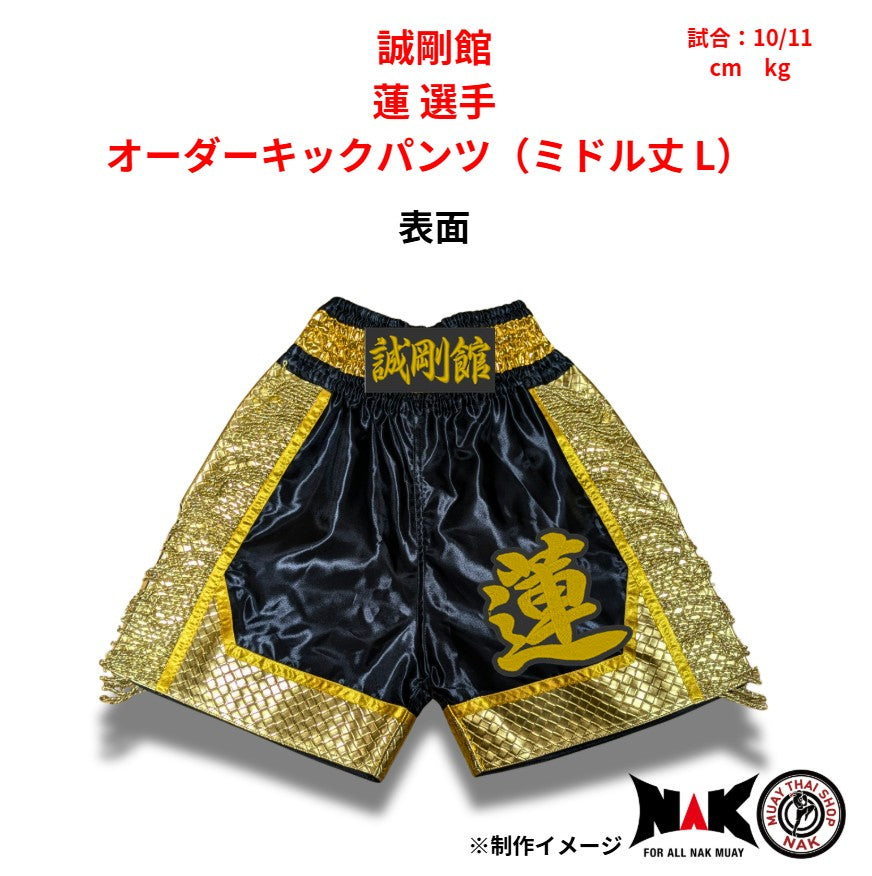 誠剛館 所属 蓮 選手 オーダーキックパンツ(ミドル丈 L)