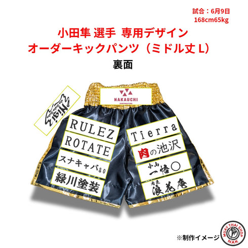 小田隼 選手 オーダーキックパンツ(ミドル丈 L) | ムエタイショップNAK