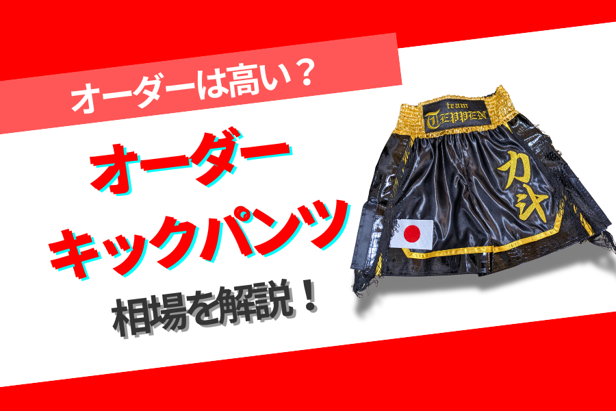 オーダーキックパンツの価格相場は？フルオーダーとセミオーダー、目的別の選び方