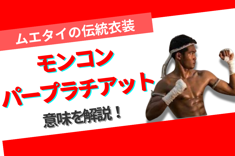 ムエタイの伝統衣装<モンコン、プラチアット、パンツ>一式 ムエタイの伝統衣装と文化！モンコンやプラチアットの意味とは