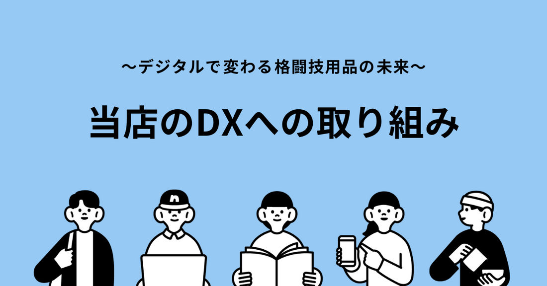 当店のDXへの取り組み ～デジタルで変わる格闘技用品の未来～