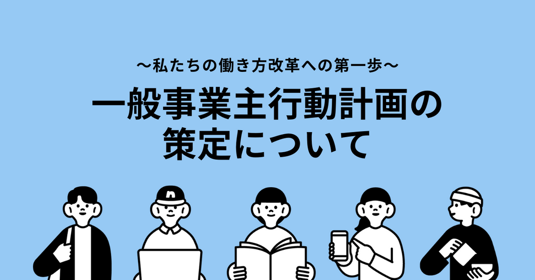 一般事業主行動計画の公表について（2025年6月1日策定）