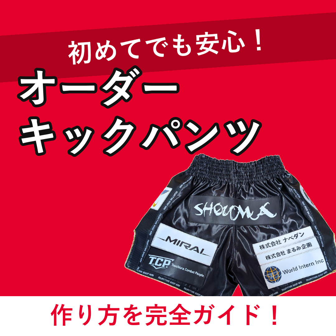 オーダーキックパンツ 作り方を完全ガイド
