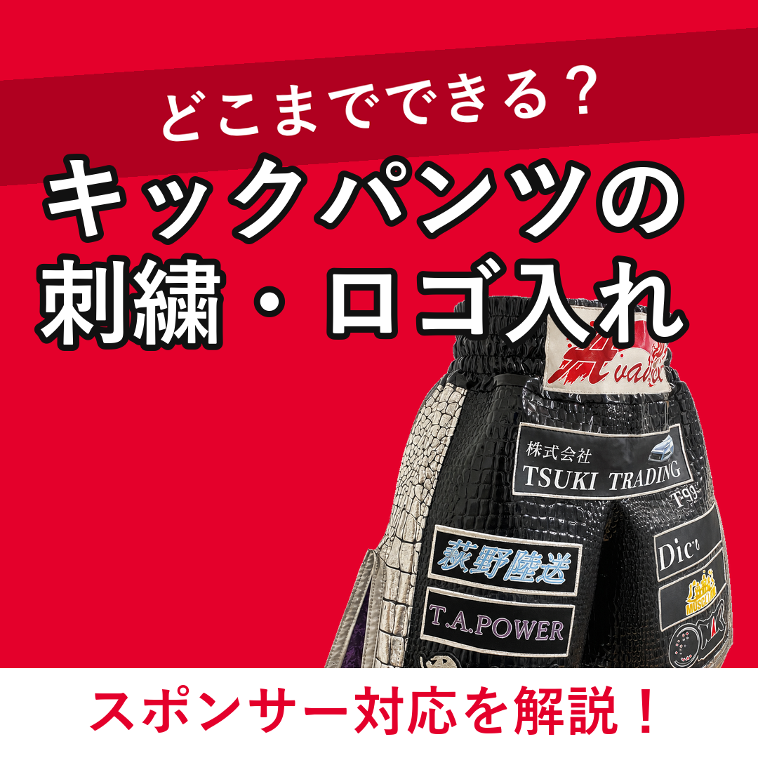 キックパンツの刺繍・ロゴ入れ スポンサー対応を解説