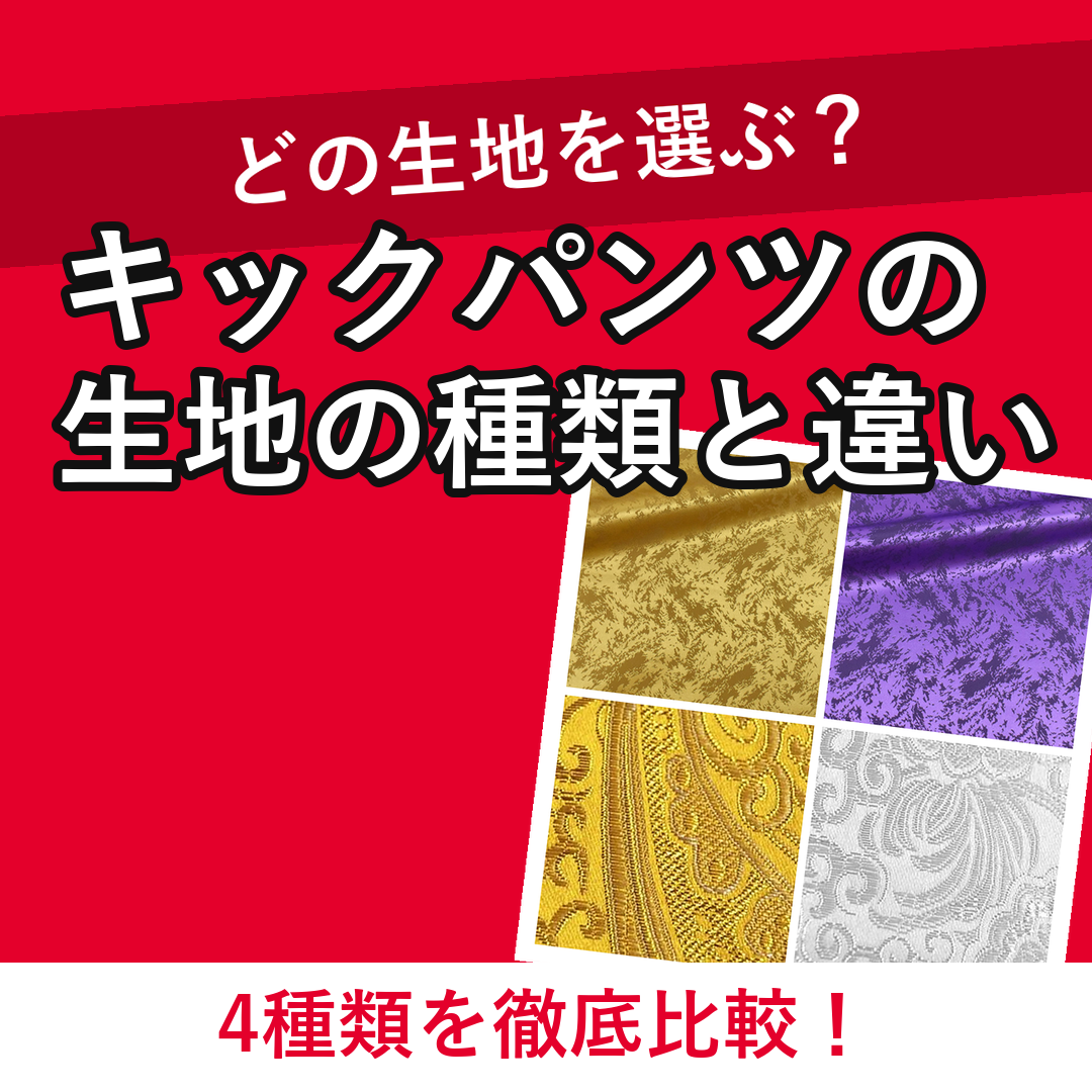 キックパンツの生地の種類と違い 4種類を徹底比較