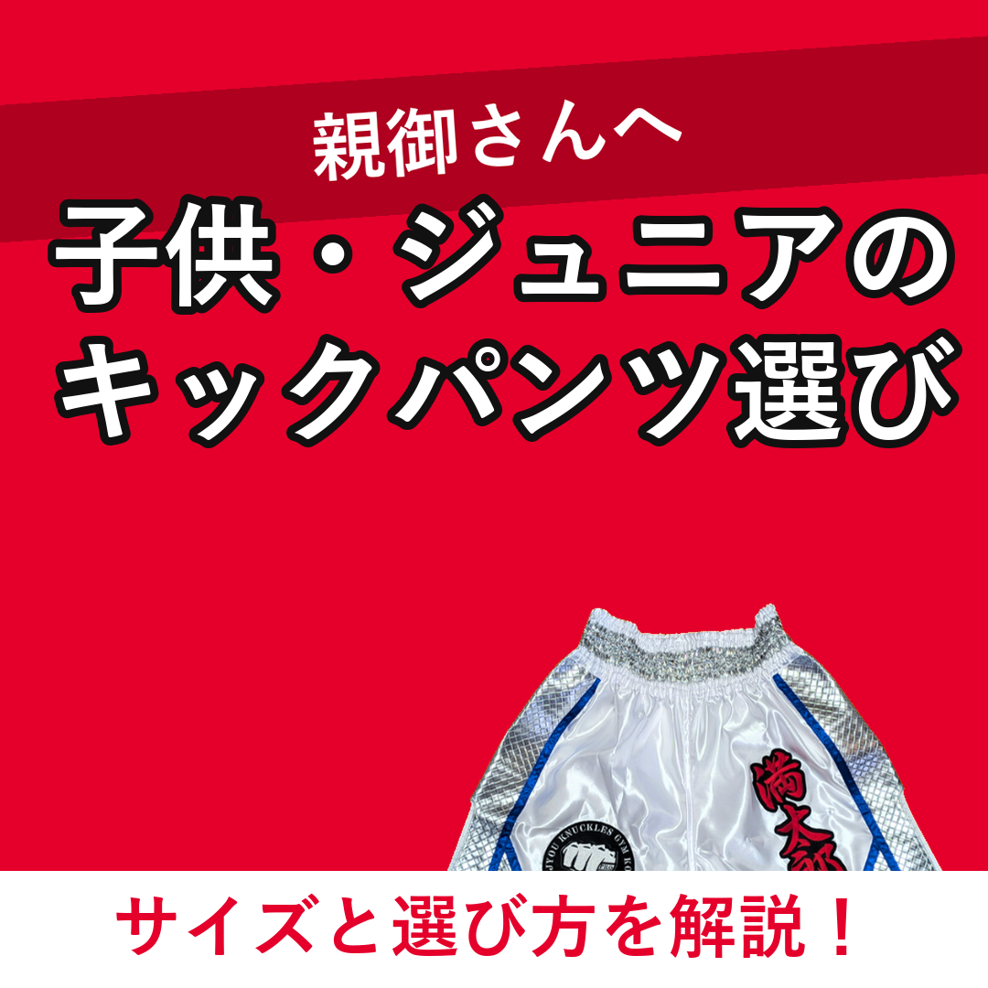 子供・ジュニアのキックパンツの選び方｜親御さんが知っておきたいサイズと注文の考え方