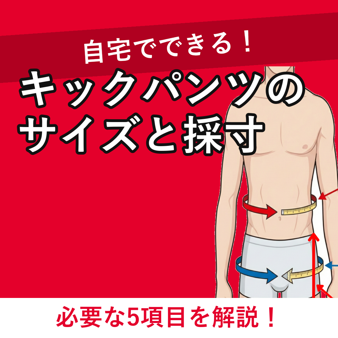 キックパンツのサイズと採寸 必要な5項目を解説