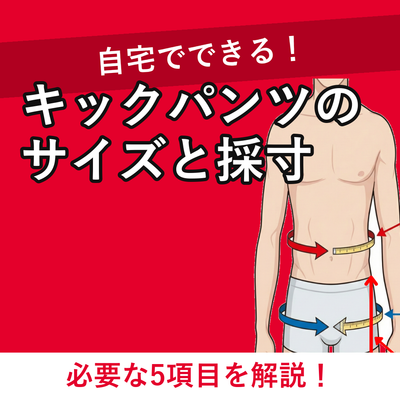 キックパンツのサイズの選び方と自宅でできる採寸方法｜フルオーダーに必要な5項目