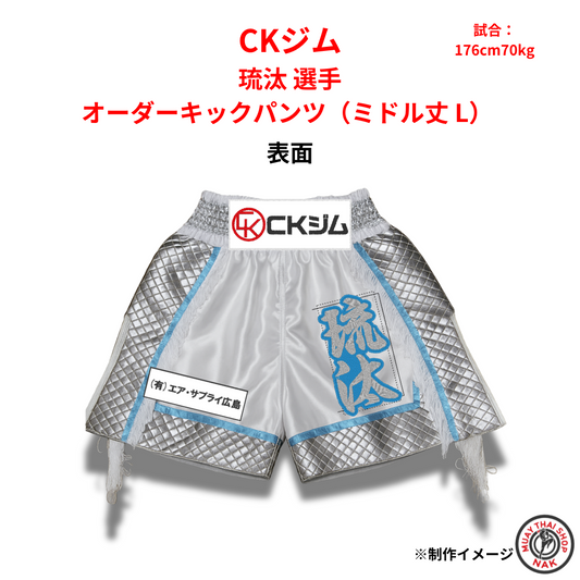 琉汰選手 オーダーキックパンツ（ミドル丈 L）