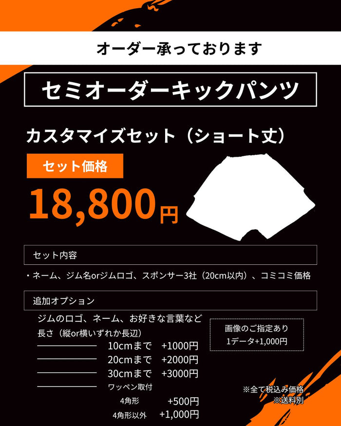 セミオーダー スタンダード ショート丈 価格表